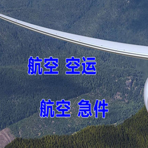 绵阳南郊机场快递快递-选东方航空和上海航空